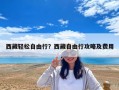 西藏輕松自由行？西藏自由行攻略及費用