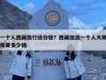一個人西藏旅行團(tuán)價(jià)格？西藏旅游一個人大概需要多少錢
