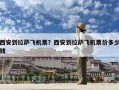 西安到拉薩飛機票？西安到拉薩飛機票價多少錢