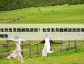 北京出發西藏旅游團？北京出發西藏旅游團有哪些
