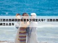 江西去西藏旅游需要多少錢坐火車？江西去西藏怎么坐車