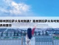 鄭州到拉薩火車時刻表？鄭州到拉薩火車時刻表和票價