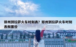 鄭州到拉薩火車時(shí)刻表？鄭州到拉薩火車時(shí)刻表和票價(jià)