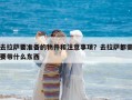 去拉薩要準備的物件和注意事項？去拉薩都需要帶什么東西