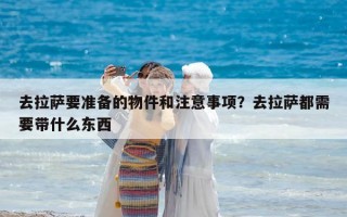去拉薩要準備的物件和注意事項？去拉薩都需要帶什么東西