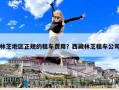 林芝地區(qū)正規(guī)的租車費用？西藏林芝租車公司