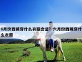 6月份西藏穿什么衣服合適？六月份西藏穿什么衣服