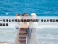 一年什么時(shí)候去西藏最好旅游？什么時(shí)候去西藏最美
