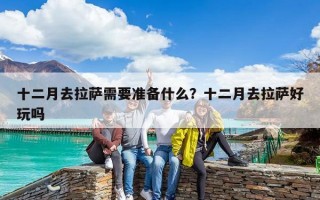 十二月去拉薩需要準(zhǔn)備什么？十二月去拉薩好玩嗎