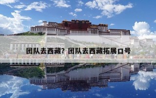 團隊去西藏？團隊去西藏拓展口號