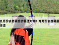 幾月份去西藏旅游最佳時(shí)期？幾月份去西藏最合適