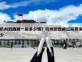 杭州到西藏一般多少錢？杭州到西藏過路費多少