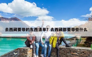 去西藏要帶的東西清單？去西藏都要帶些什么
