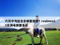 六月中旬適合去哪里旅游？realmev15充滿電需要多長