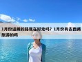 1月份進(jìn)藏的路現(xiàn)在好走嗎？1月份有去西藏旅游的嗎