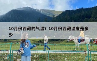 10月份西藏的氣溫？10月份西藏溫度是多少