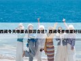 西藏冬天哪里去旅游合適？西藏冬季哪里好玩