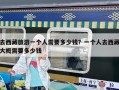 去西藏旅游一個人需要多少錢？一個人去西藏大概需要多少錢