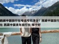 西藏中國旅行社電話號碼多少？西藏中國旅行社 西藏中國青年旅行社 哪個好