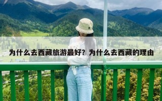 為什么去西藏旅游最好？為什么去西藏的理由