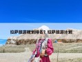 拉薩旅游規劃排名？拉薩旅游計劃