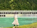 坐火車去拉薩沿途風景？坐火車去拉薩沿途風景文案