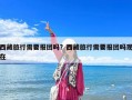 西藏旅行需要報團嗎？西藏旅行需要報團嗎現在