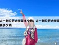 去一趟拉薩大概花多少錢？去一趟拉薩大概需要多少錢