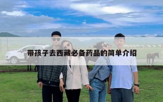 帶孩子去西藏必備藥品的簡(jiǎn)單介紹