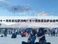 十一月份去拉薩冷嗎？十一月份去拉薩合適嗎?