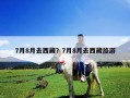 7月8月去西藏？7月8月去西藏旅游