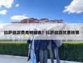 拉薩旅游費用明細表？拉薩旅游優惠政策