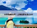 火車西藏拉薩？上海拉薩火車Z165