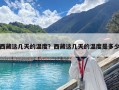 西藏這幾天的溫度？西藏這幾天的溫度是多少