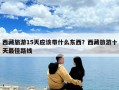 西藏旅游15天應該帶什么東西？西藏旅游十天最佳路線