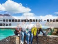 一月份西藏旅游攻略及費用多少？一月份去西藏怎么玩