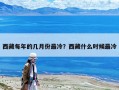 西藏每年的幾月份最冷？西藏什么時候最冷