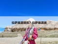 拉薩旅游團(tuán)隊(duì)？拉薩旅游團(tuán)