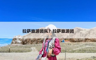 拉薩旅游團隊？拉薩旅游團