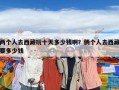 兩個人去西藏玩十天多少錢??？倆個人去西藏要多少錢