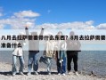 八月去拉薩需要帶什么東西？8月去拉薩需要準備什么