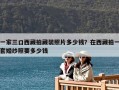 一家三口西藏拍藏裝照片多少錢？在西藏拍一套婚紗照要多少錢