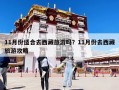 11月份適合去西藏旅游嗎？11月份去西藏旅游攻略