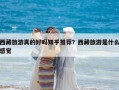 西藏旅游真的好嗎知乎推薦？西藏旅游是什么感覺(jué)