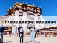 一個人跟團去西藏靠譜嗎？跟團去西藏好嗎