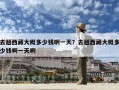 去趟西藏大概多少錢啊一天？去趟西藏大概多少錢啊一天啊