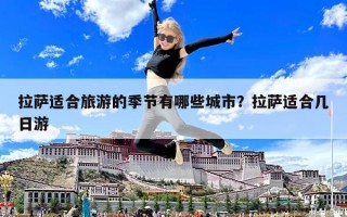 拉薩適合旅游的季節(jié)有哪些城市？拉薩適合幾日游