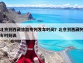 北京到西藏旅游專列發(fā)車時間？北京到西藏列車時刻表