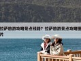 拉薩旅游攻略景點線路？拉薩旅游景點攻略圖片