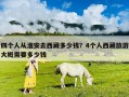 四個(gè)人從淮安去西藏多少錢？4個(gè)人西藏旅游大概需要多少錢